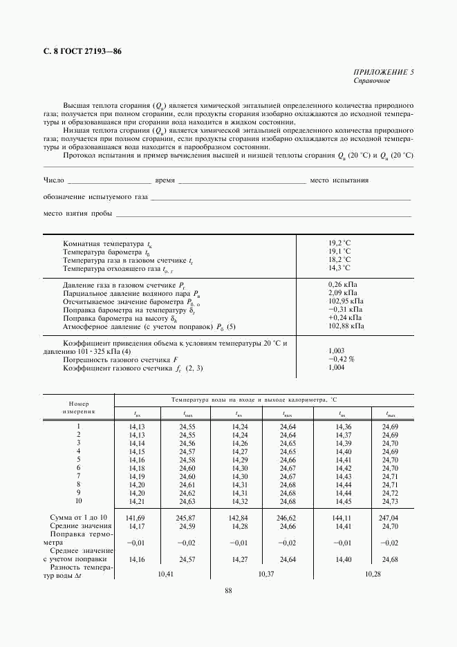 ГОСТ 27193-86, страница 8