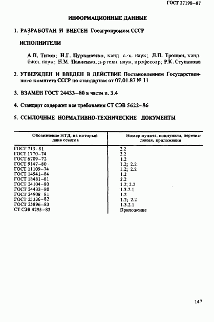 ГОСТ 27198-87, страница 8