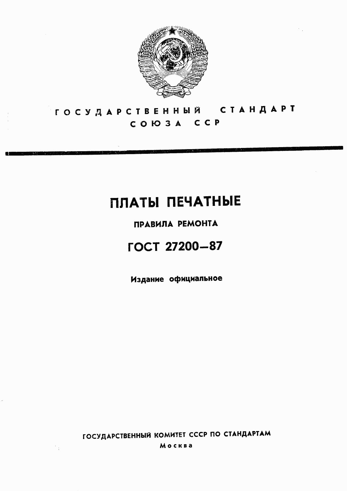 ГОСТ 27200-87, страница 1