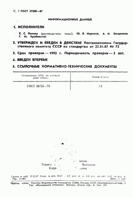 ГОСТ 27200-87, страница 8