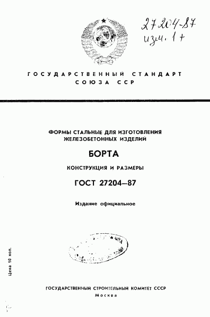 ГОСТ 27204-87, страница 1