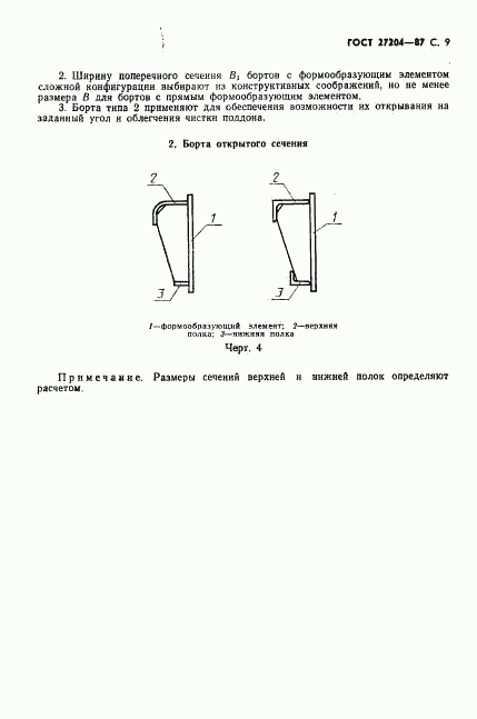 ГОСТ 27204-87, страница 10