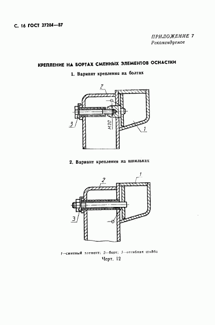 ГОСТ 27204-87, страница 17