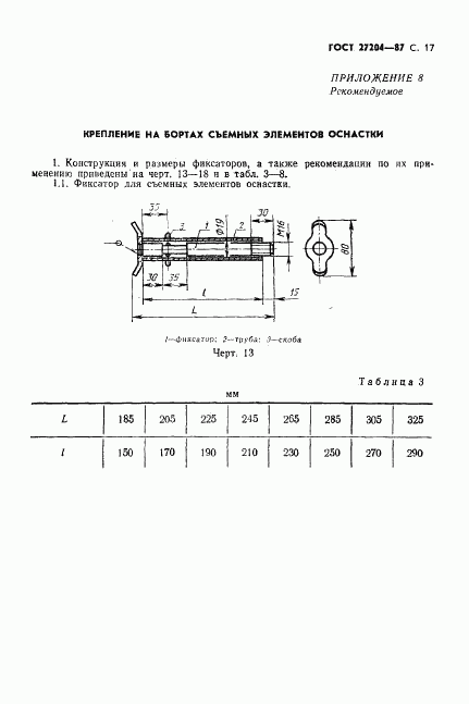 ГОСТ 27204-87, страница 18