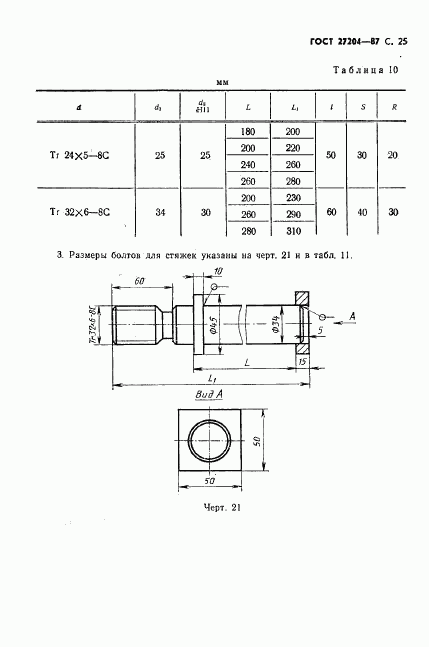 ГОСТ 27204-87, страница 26