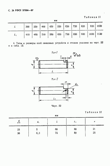 ГОСТ 27204-87, страница 27