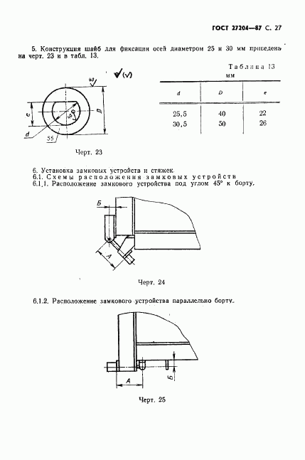 ГОСТ 27204-87, страница 28