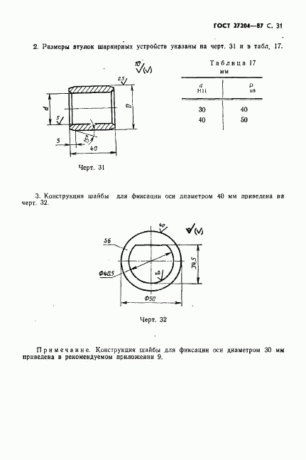 ГОСТ 27204-87, страница 32