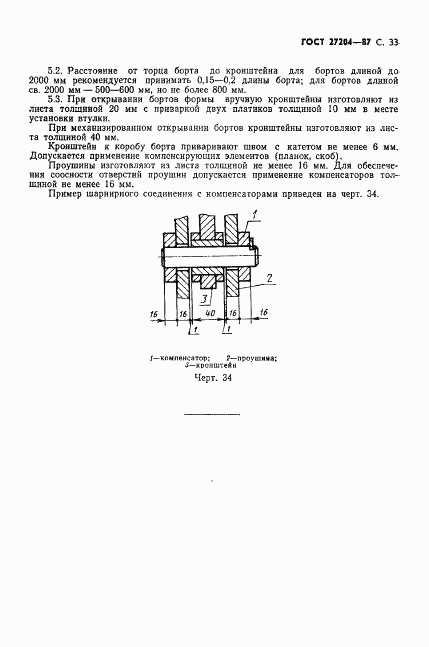 ГОСТ 27204-87, страница 34