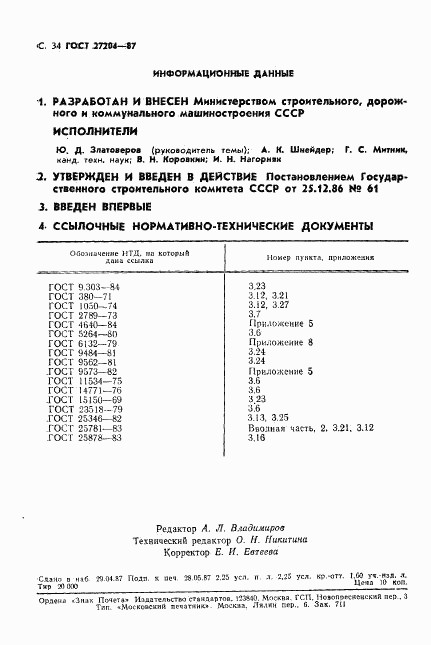 ГОСТ 27204-87, страница 35