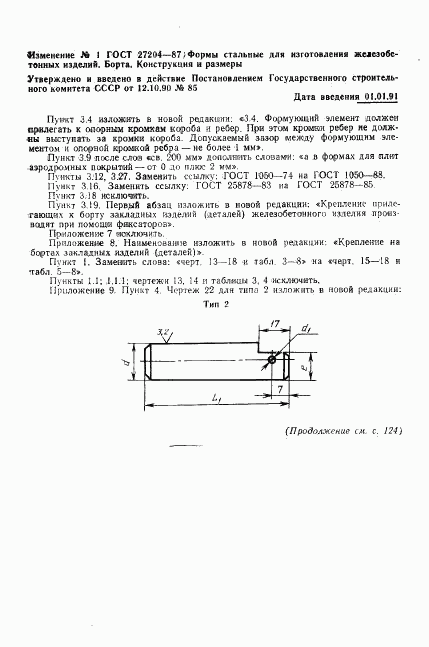 ГОСТ 27204-87, страница 36