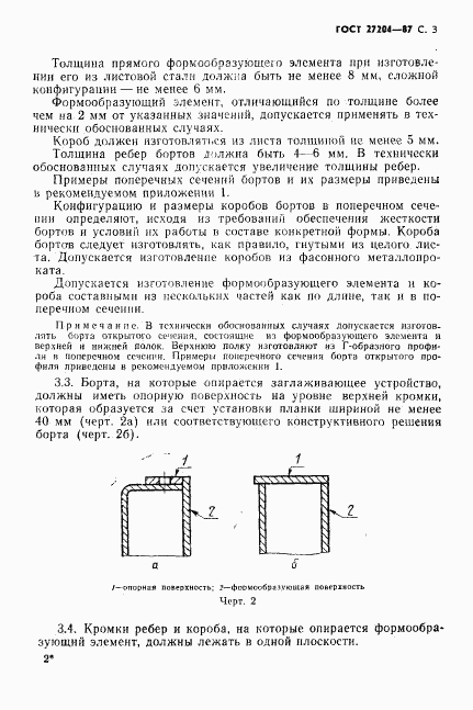 ГОСТ 27204-87, страница 4