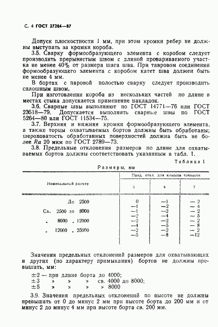 ГОСТ 27204-87, страница 5