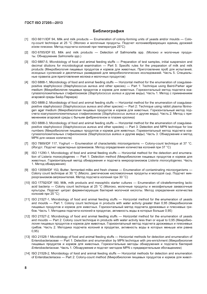 ГОСТ ISO 27205-2013, страница 12