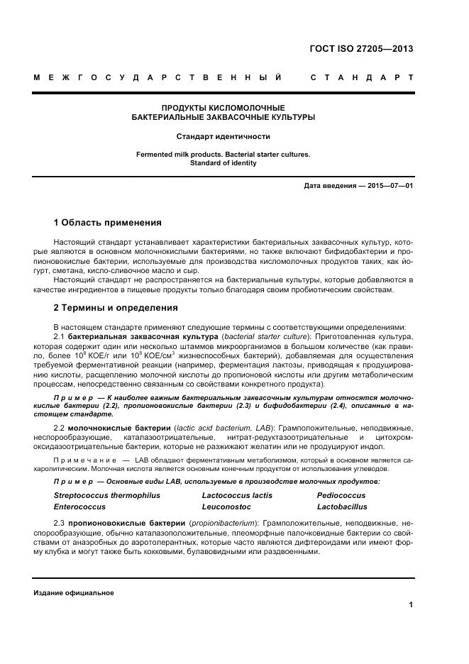 ГОСТ ISO 27205-2013, страница 5