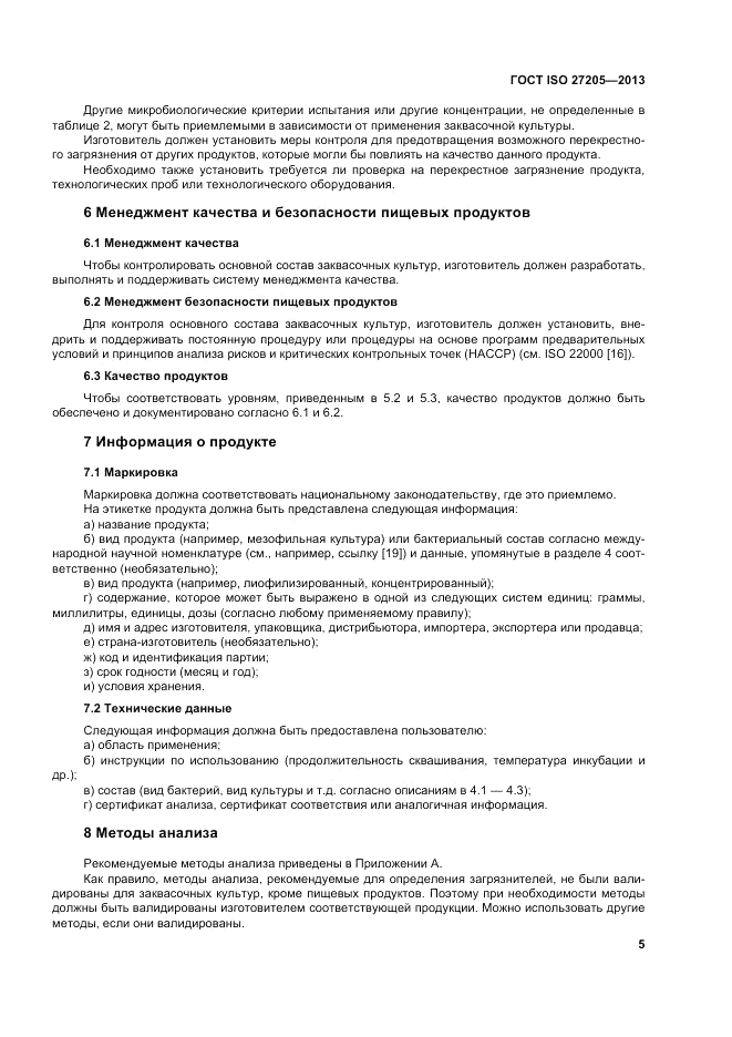 ГОСТ ISO 27205-2013, страница 9