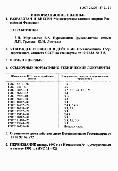 ГОСТ 27206-87, страница 22