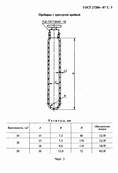 ГОСТ 27206-87, страница 6