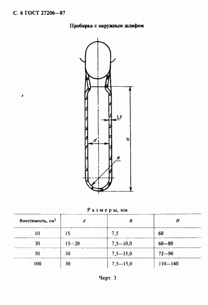 ГОСТ 27206-87, страница 7