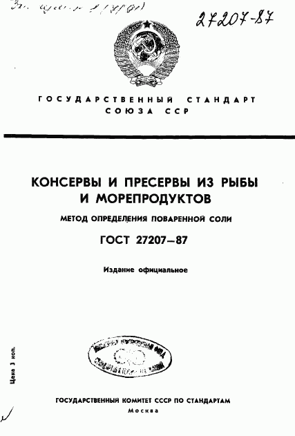 ГОСТ 27207-87, страница 1