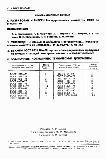 ГОСТ 27207-87, страница 7