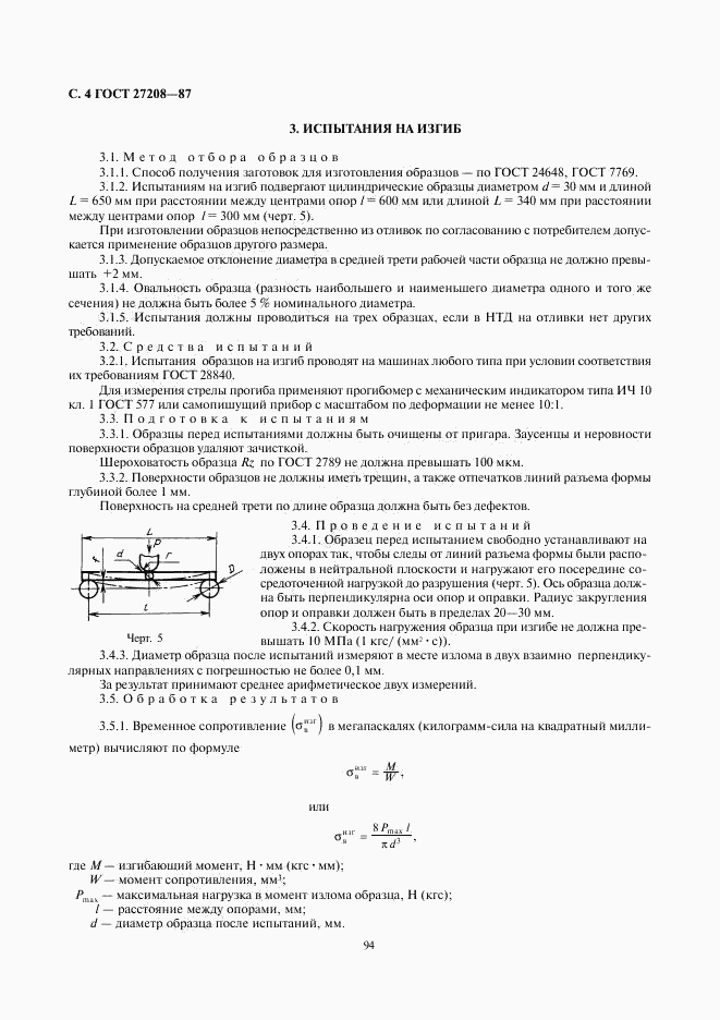 ГОСТ 27208-87, страница 4