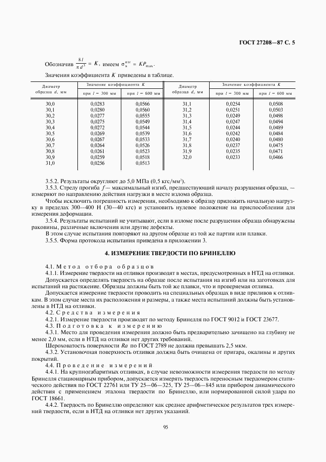 ГОСТ 27208-87, страница 5