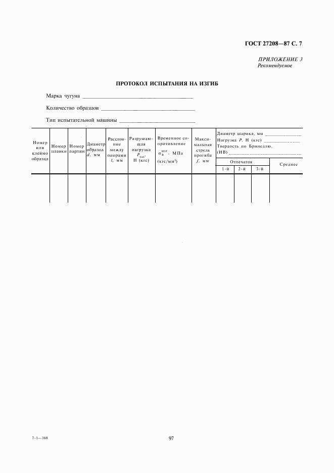 ГОСТ 27208-87, страница 7