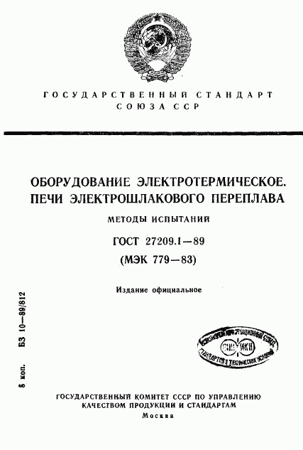 ГОСТ 27209.1-89, страница 1