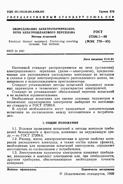 ГОСТ 27209.1-89, страница 2