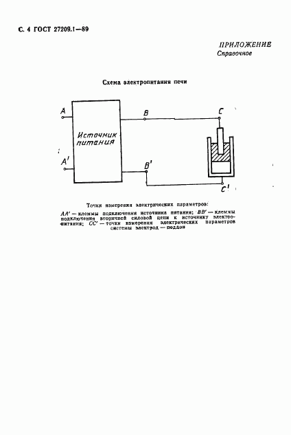 ГОСТ 27209.1-89, страница 5