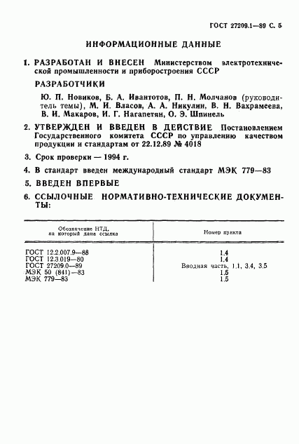 ГОСТ 27209.1-89, страница 6