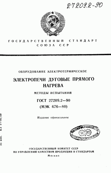 ГОСТ 27209.2-90, страница 1