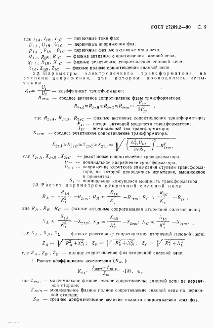 ГОСТ 27209.2-90, страница 10