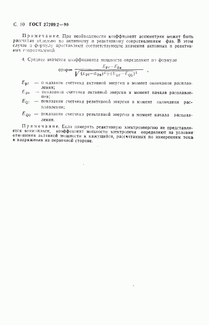 ГОСТ 27209.2-90, страница 11