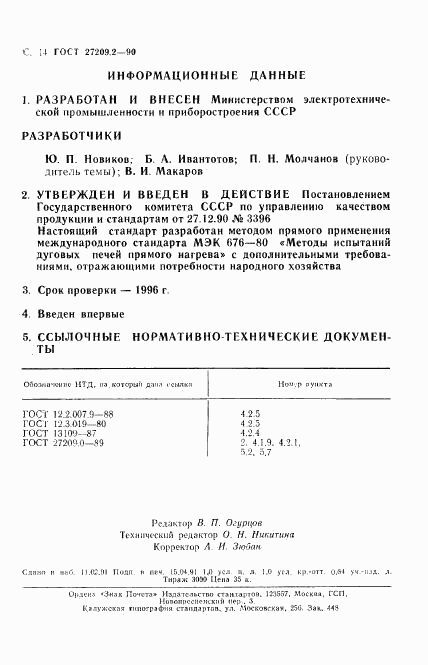 ГОСТ 27209.2-90, страница 15