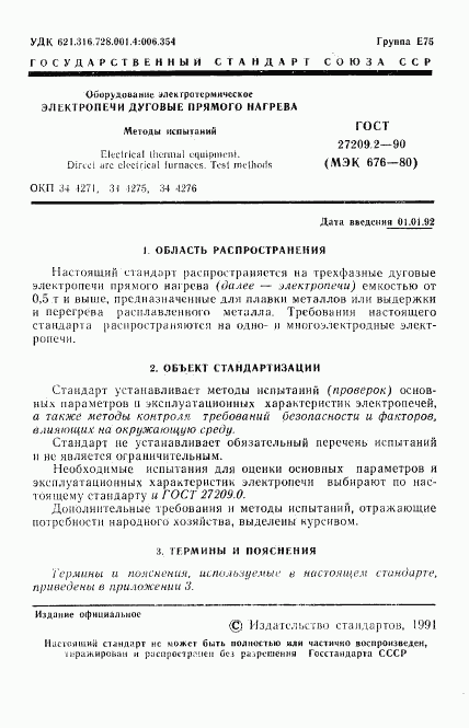 ГОСТ 27209.2-90, страница 2