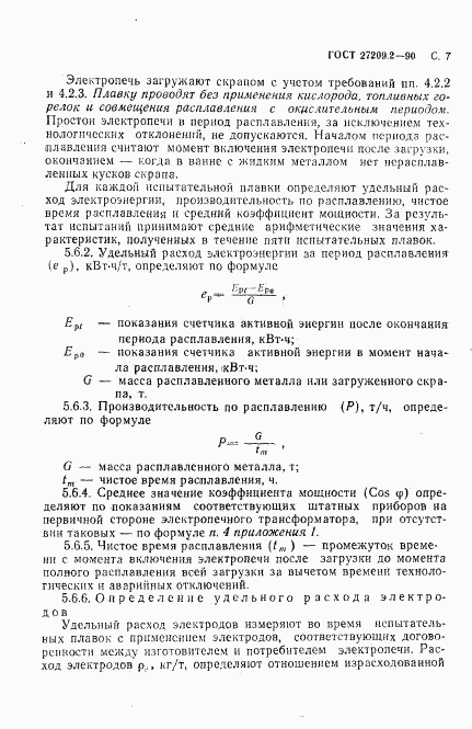 ГОСТ 27209.2-90, страница 8