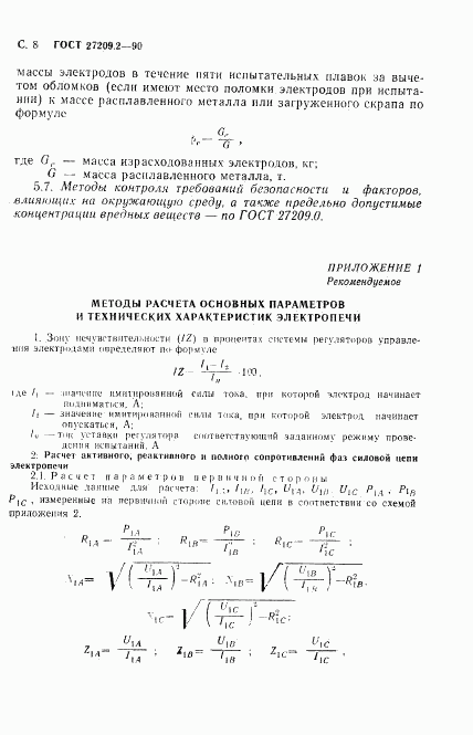 ГОСТ 27209.2-90, страница 9