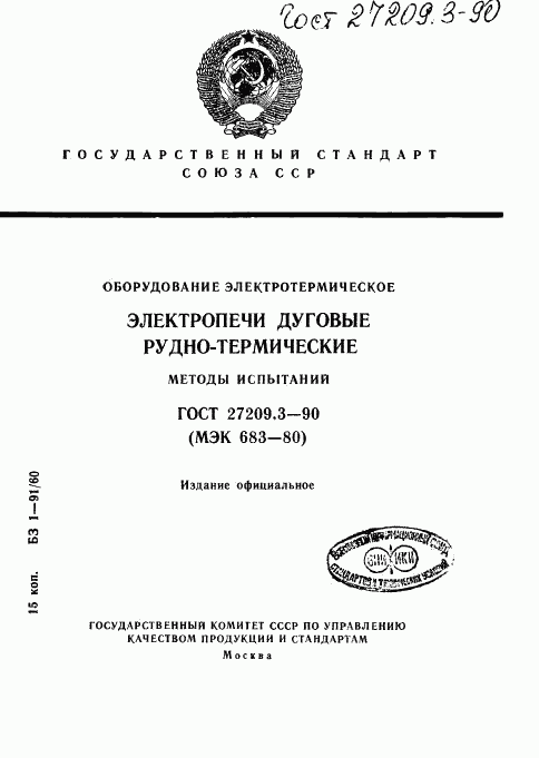 ГОСТ 27209.3-90, страница 1