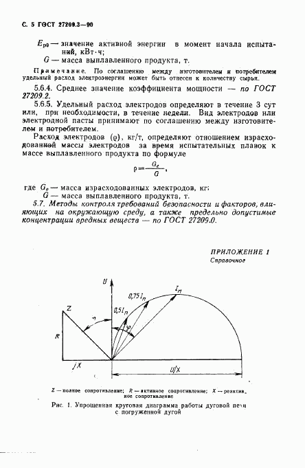 ГОСТ 27209.3-90, страница 6