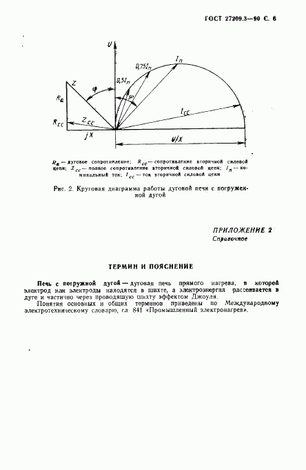 ГОСТ 27209.3-90, страница 7