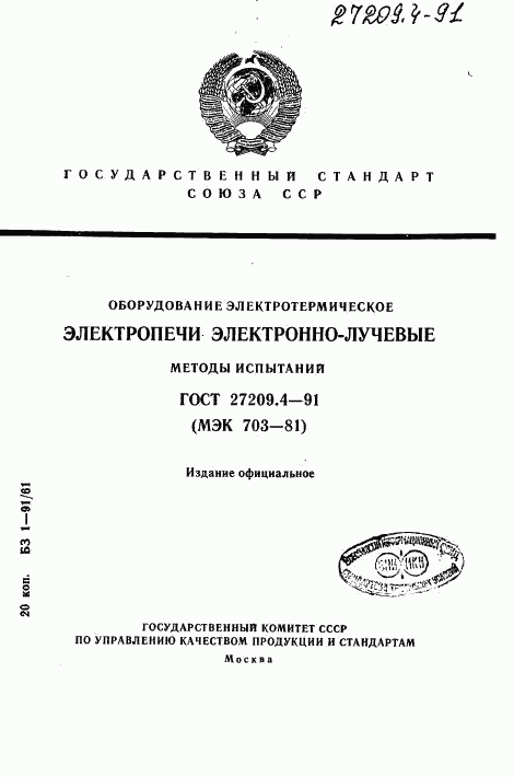 ГОСТ 27209.4-91, страница 1