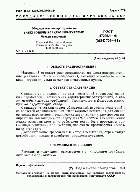 ГОСТ 27209.4-91, страница 2