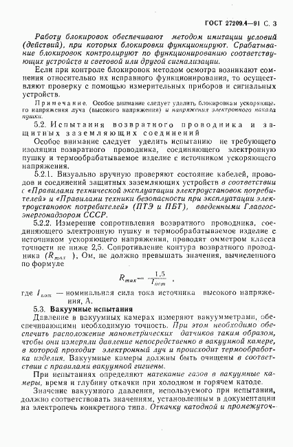 ГОСТ 27209.4-91, страница 4