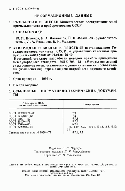 ГОСТ 27209.4-91, страница 9