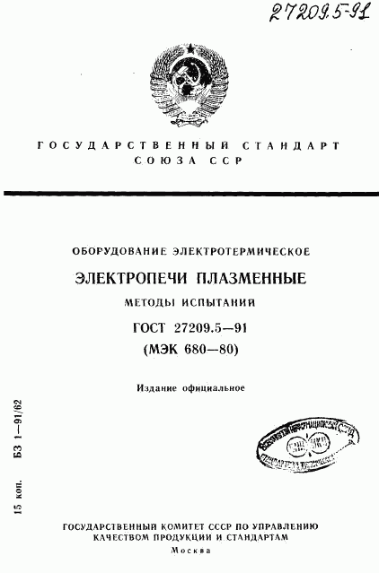 ГОСТ 27209.5-91, страница 1