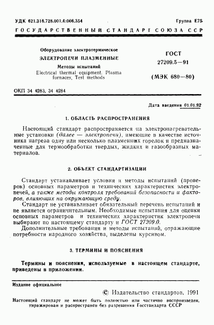 ГОСТ 27209.5-91, страница 2