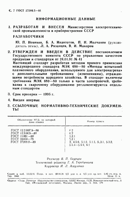 ГОСТ 27209.5-91, страница 8