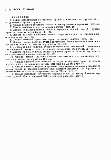 ГОСТ 27214-87, страница 21